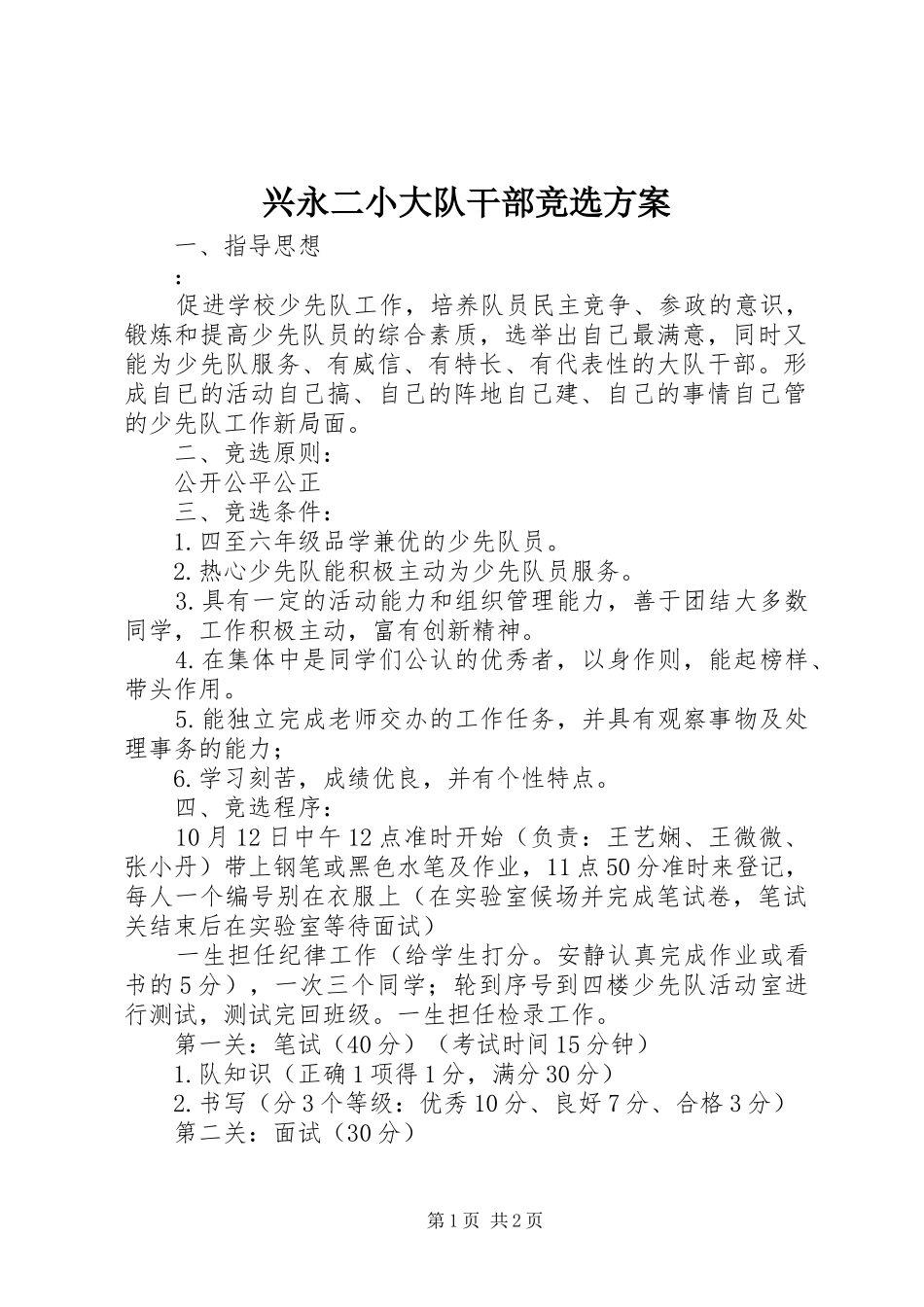 兴永二小大队干部竞选实施方案_第1页