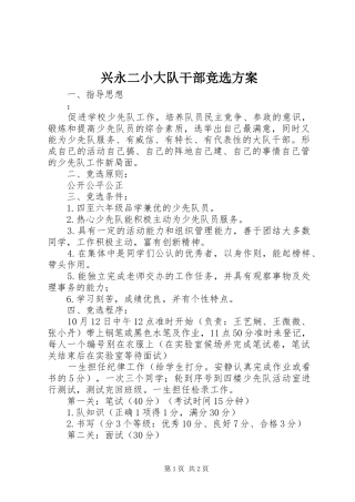 兴永二小大队干部竞选实施方案