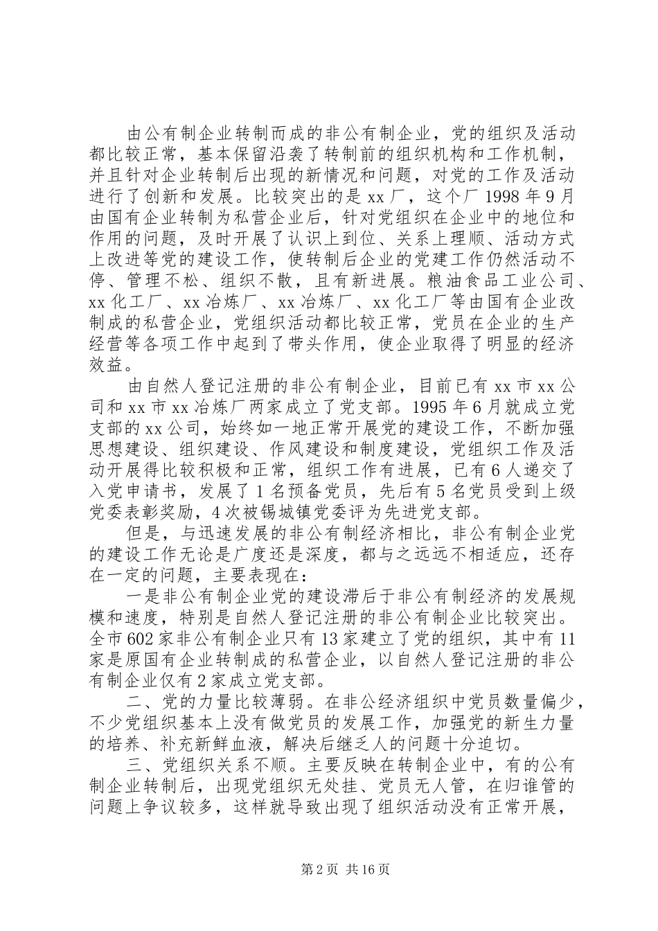 非公党建工作总结报告_第2页