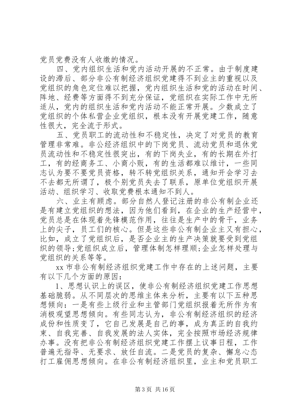 非公党建工作总结报告_第3页