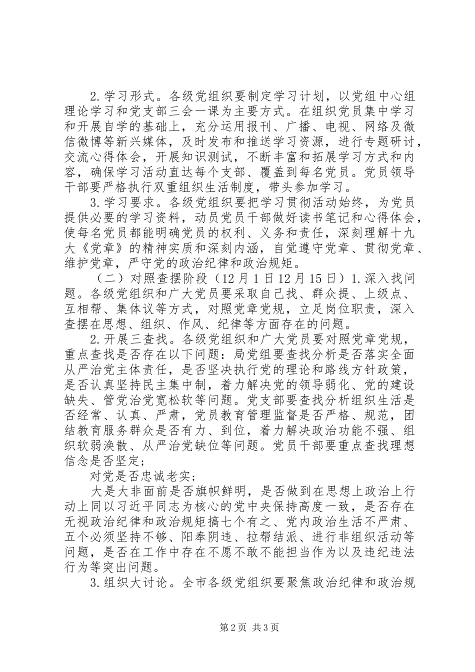 党章党规【关于在全体党员中开展“对照党章党规找差距”活动的方案】_第2页