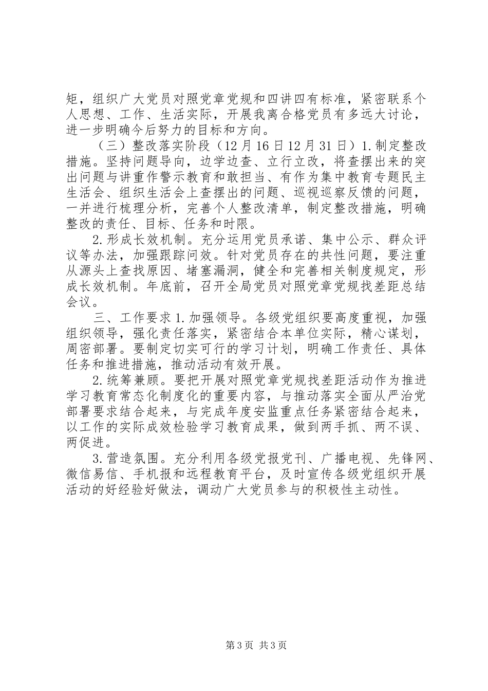 党章党规【关于在全体党员中开展“对照党章党规找差距”活动的方案】_第3页