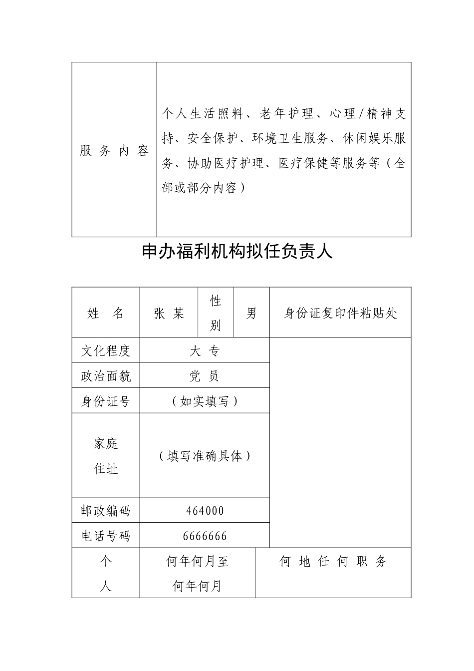 河南省社会福利机构筹办申请表_第3页