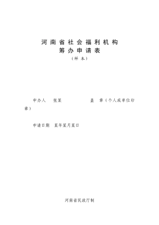 河南省社会福利机构筹办申请表