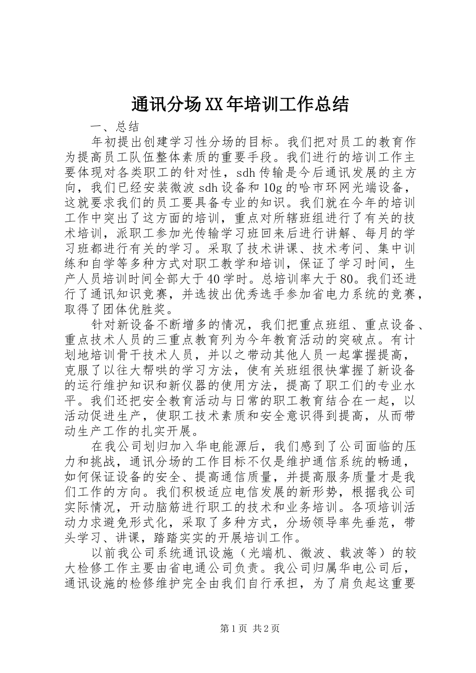 通讯分场XX年培训工作总结_第1页