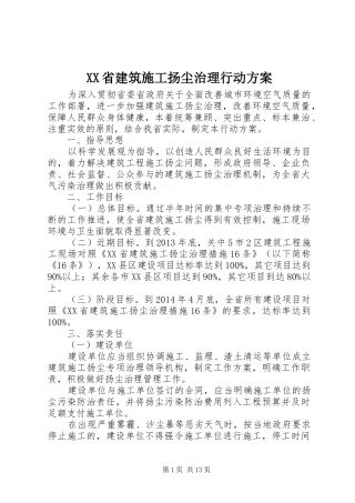 XX省建筑施工扬尘治理行动实施方案