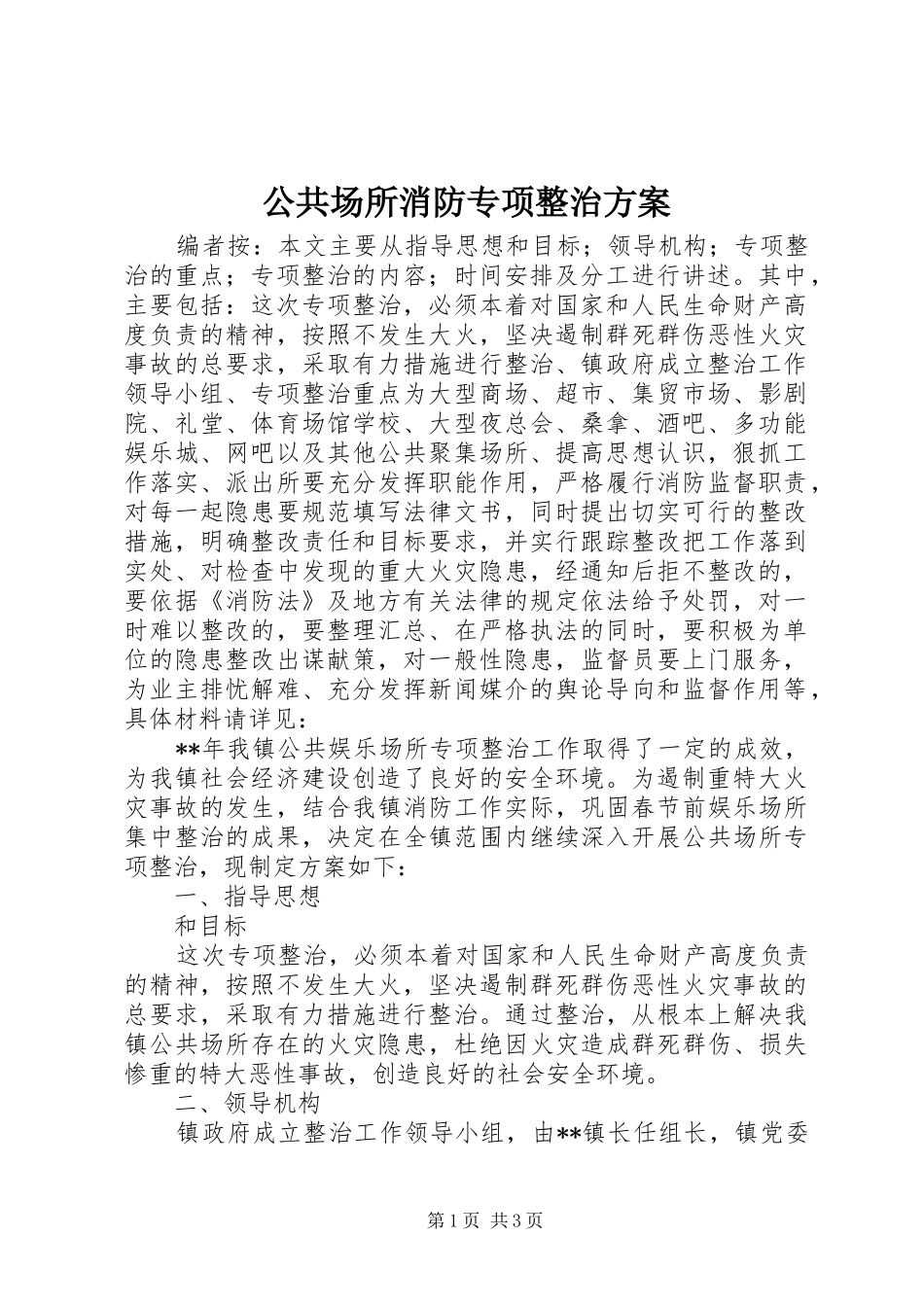 公共场所消防专项整治实施方案_第1页