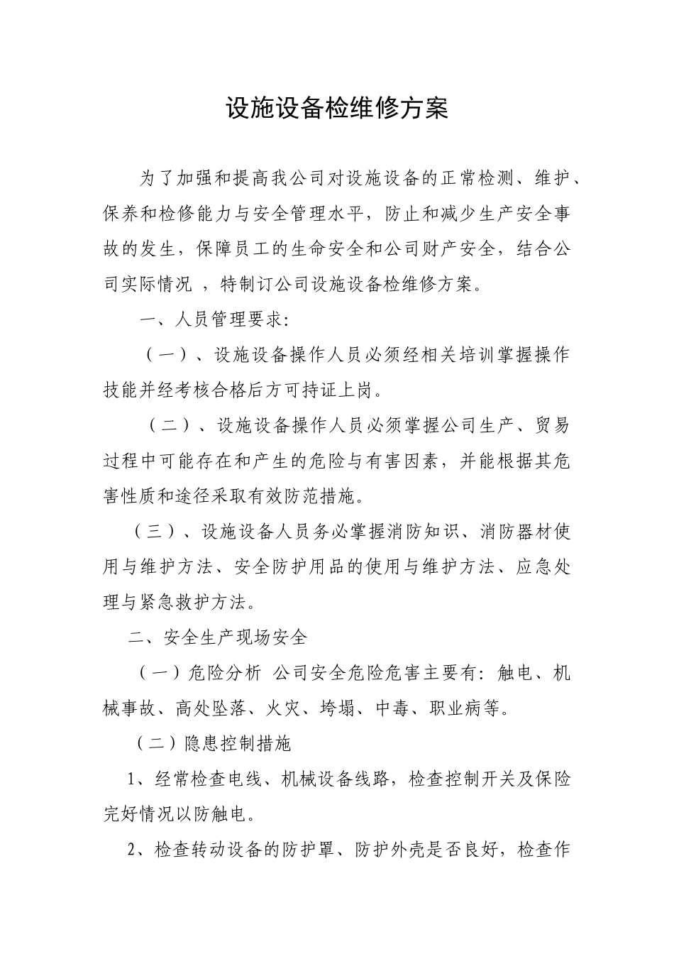 公司设施设备检维修方案(修订)_第1页