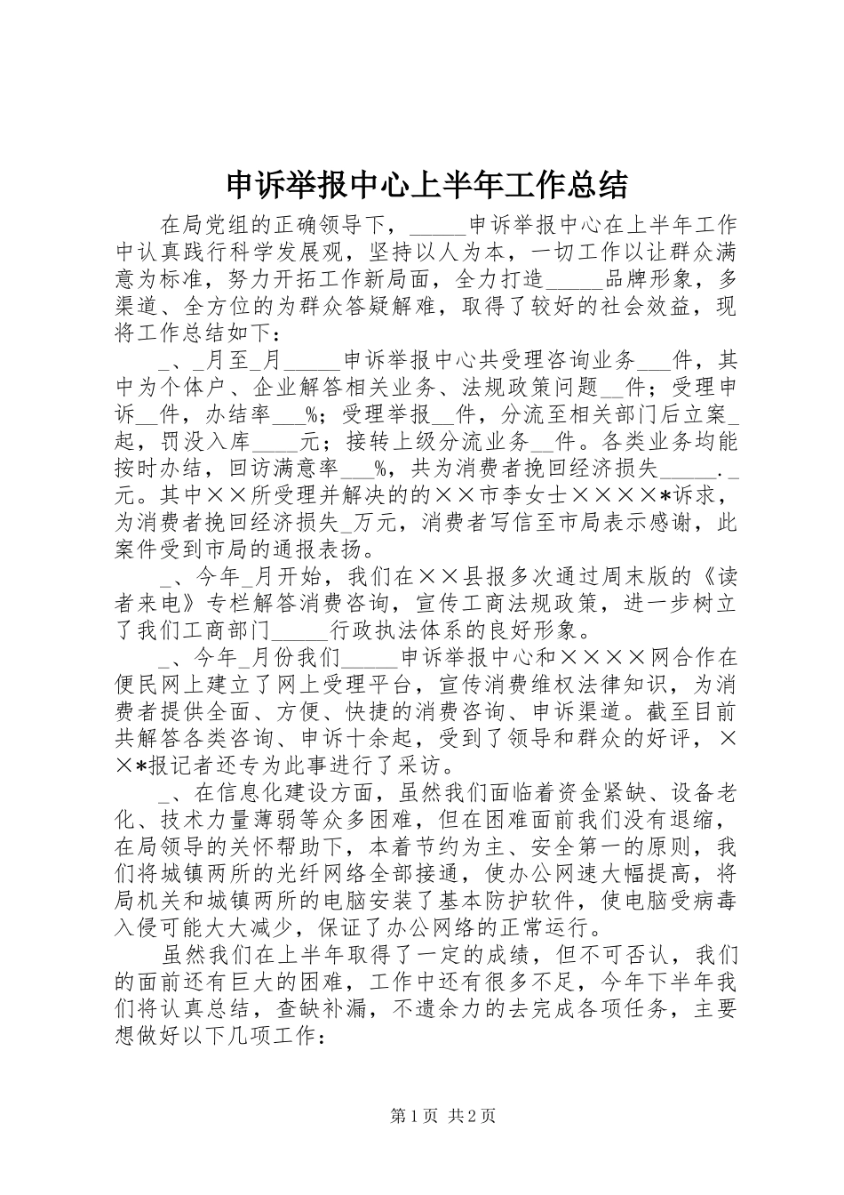 申诉举报中心上半年工作总结_第1页