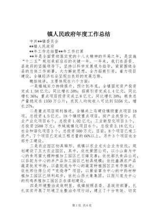 镇人民政府年度工作总结