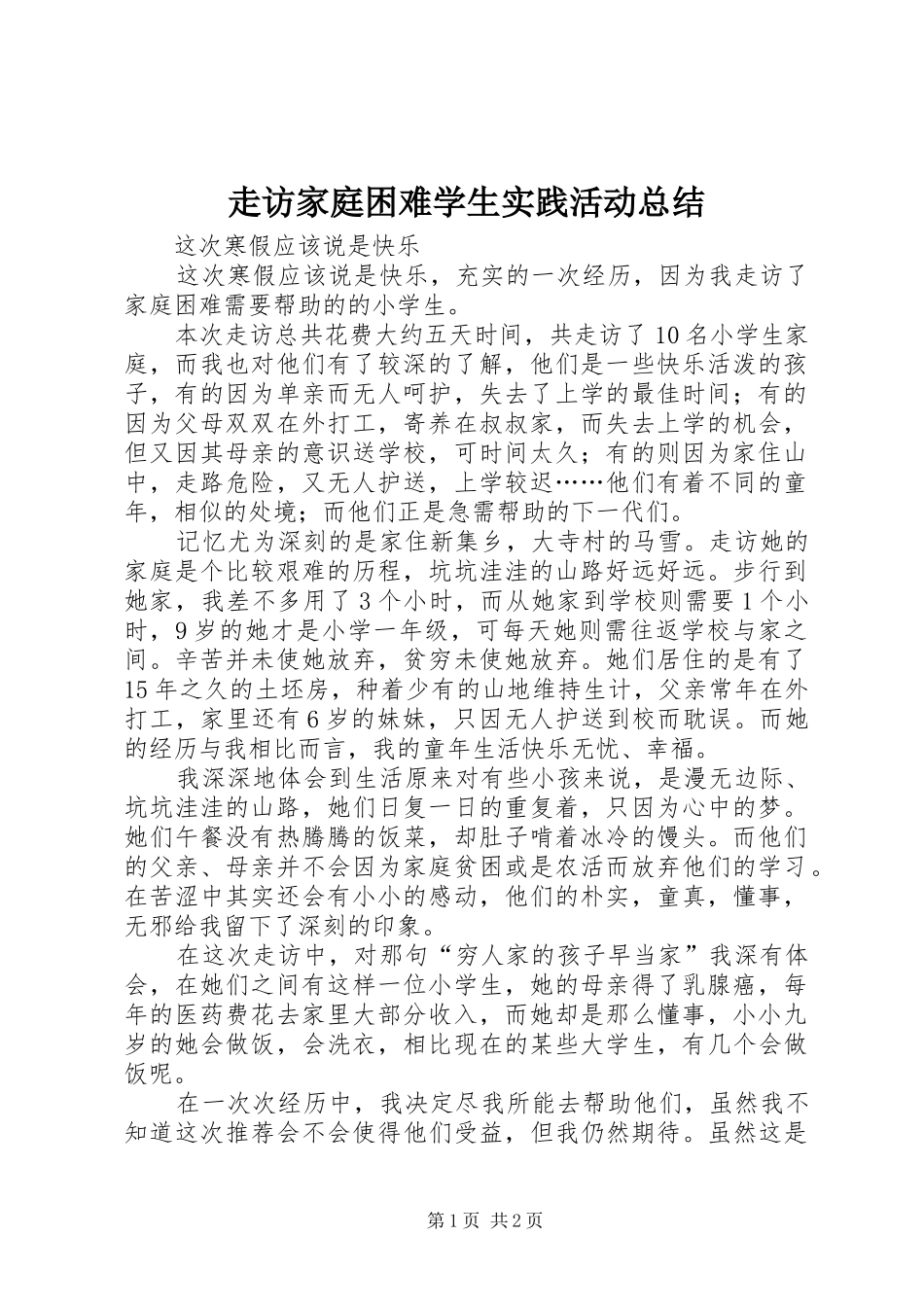走访家庭困难学生实践活动总结_第1页