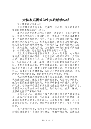 走访家庭困难学生实践活动总结