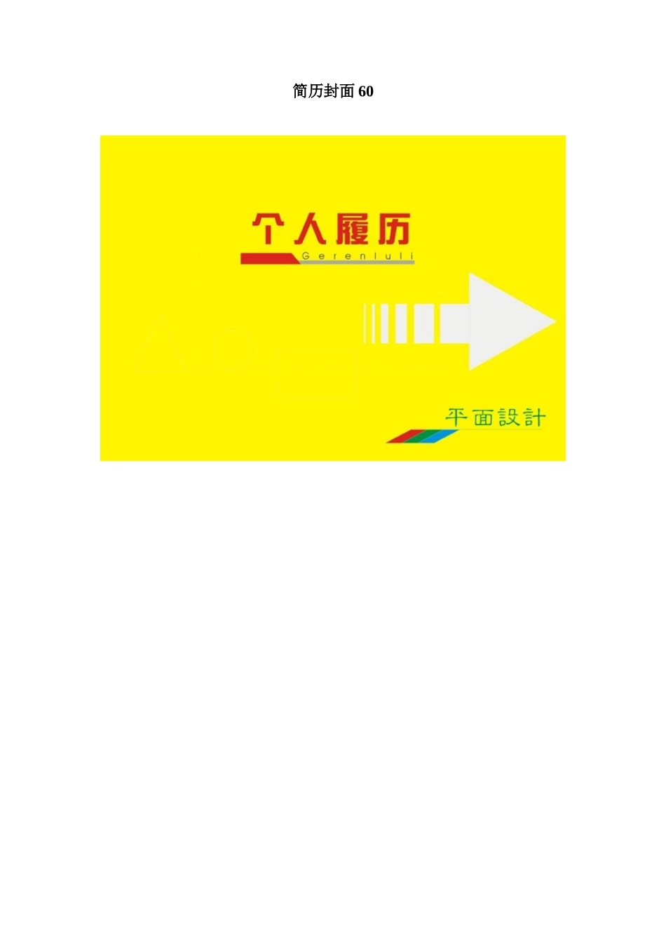 简历封面60_第1页