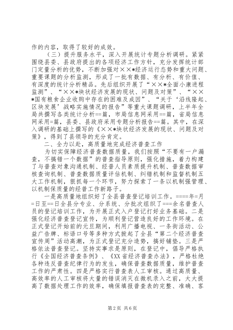 统计局某年上半年工作总结_第2页