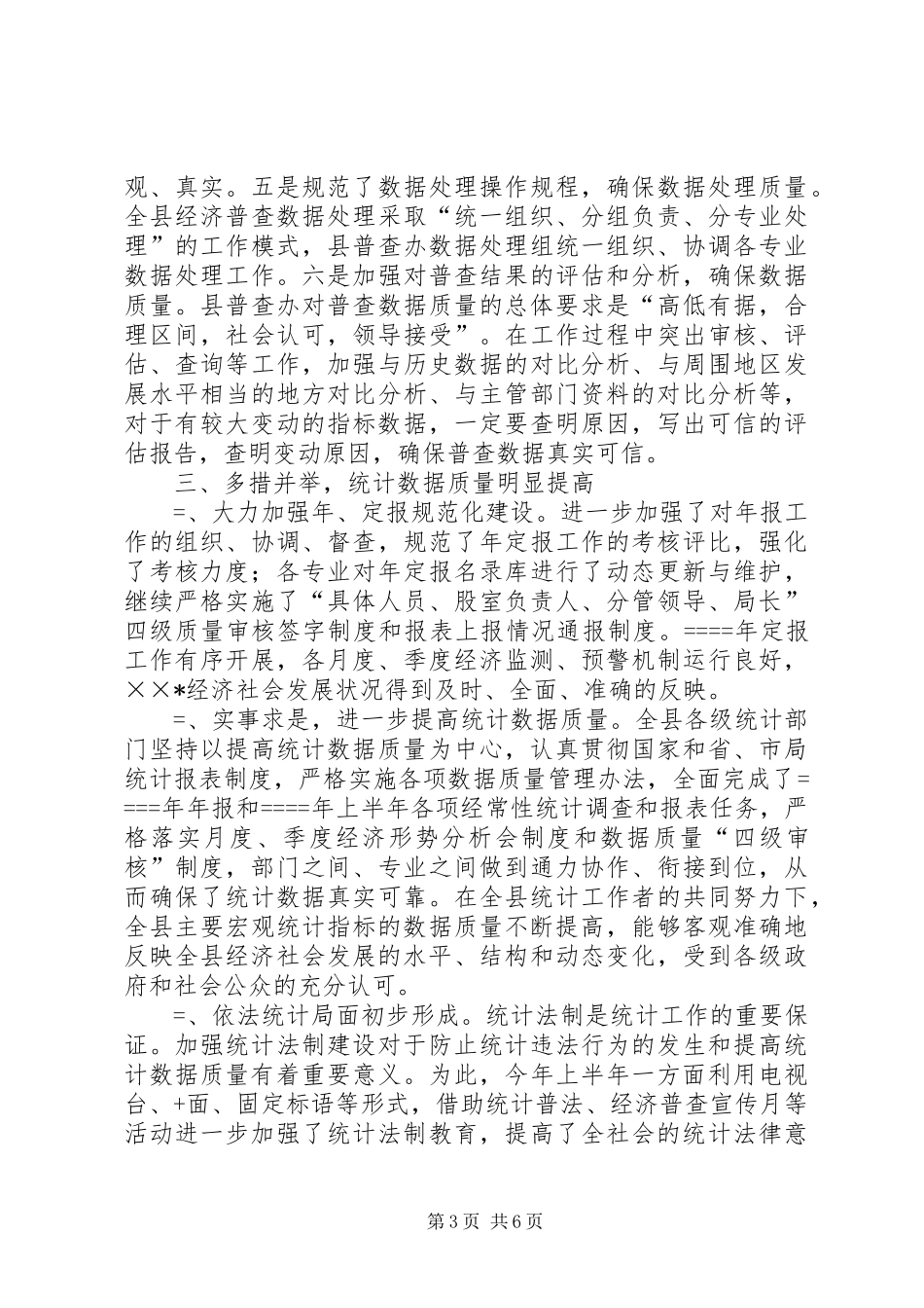 统计局某年上半年工作总结_第3页