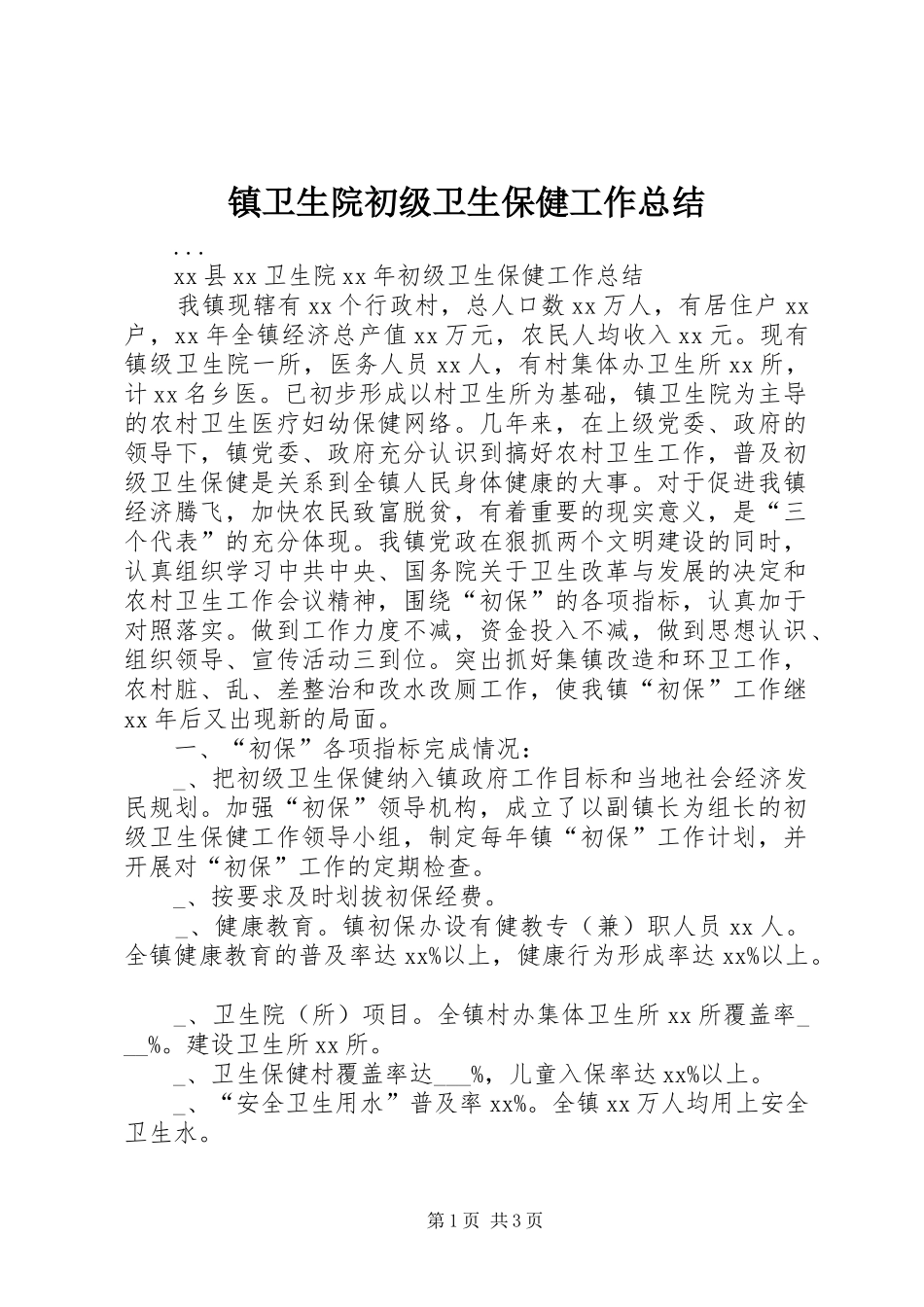镇卫生院初级卫生保健工作总结_第1页