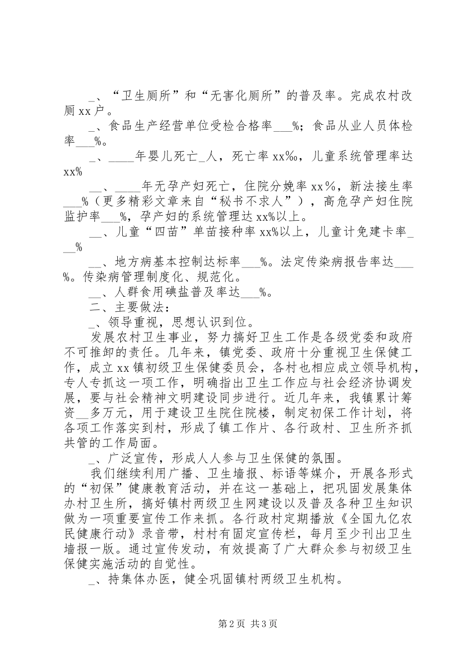 镇卫生院初级卫生保健工作总结_第2页