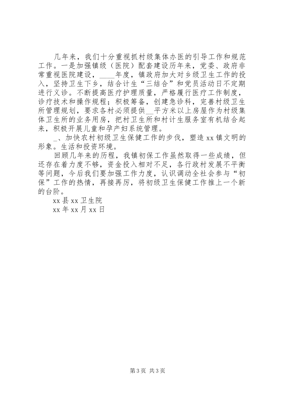 镇卫生院初级卫生保健工作总结_第3页