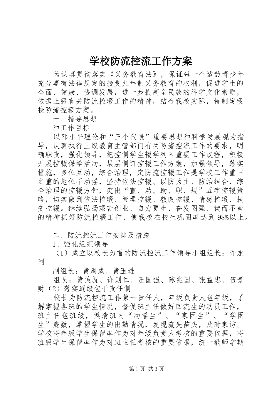 学校防流控流工作实施方案_第1页
