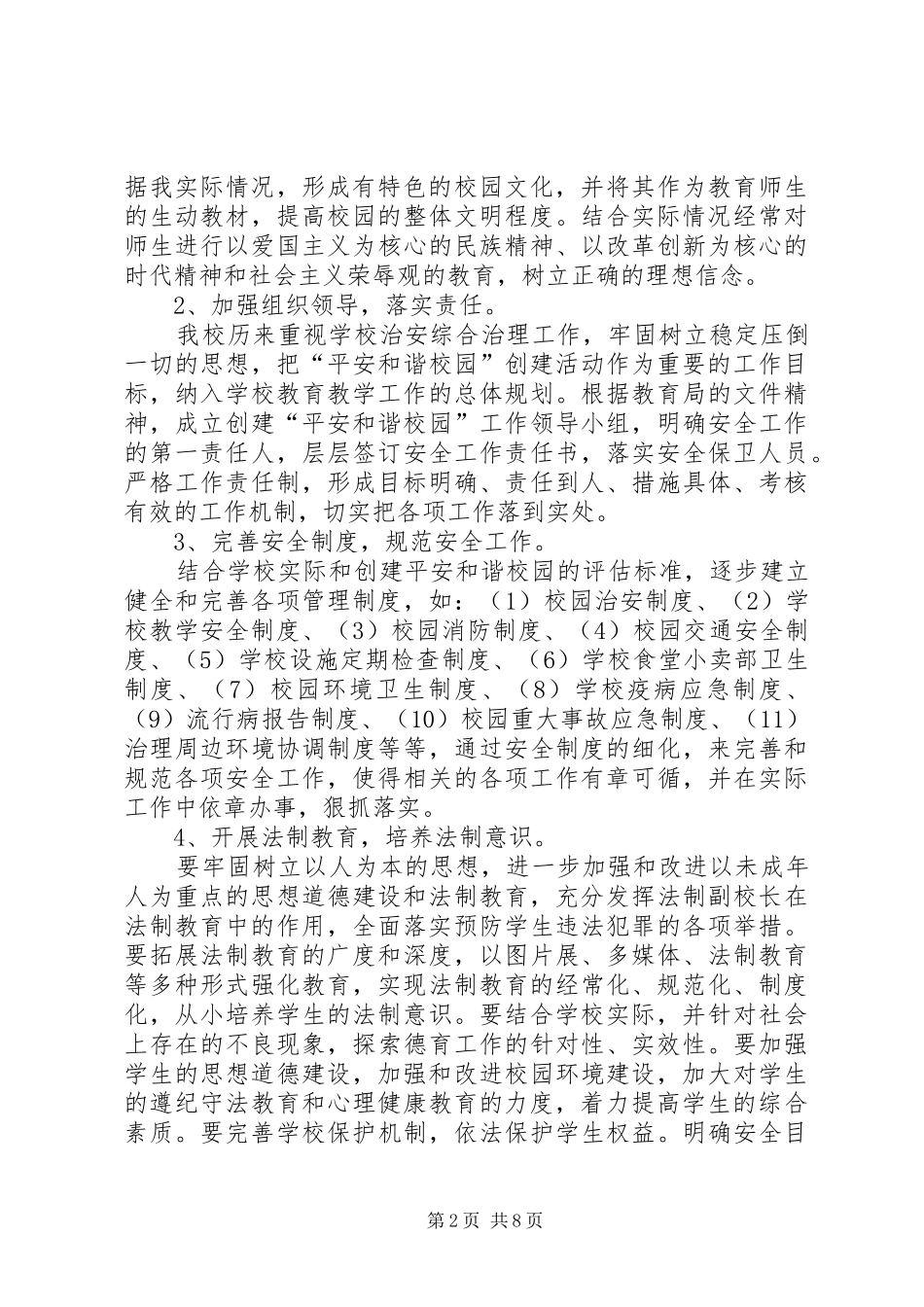 XX年黄官中学平安校园创建方案 ()_第2页