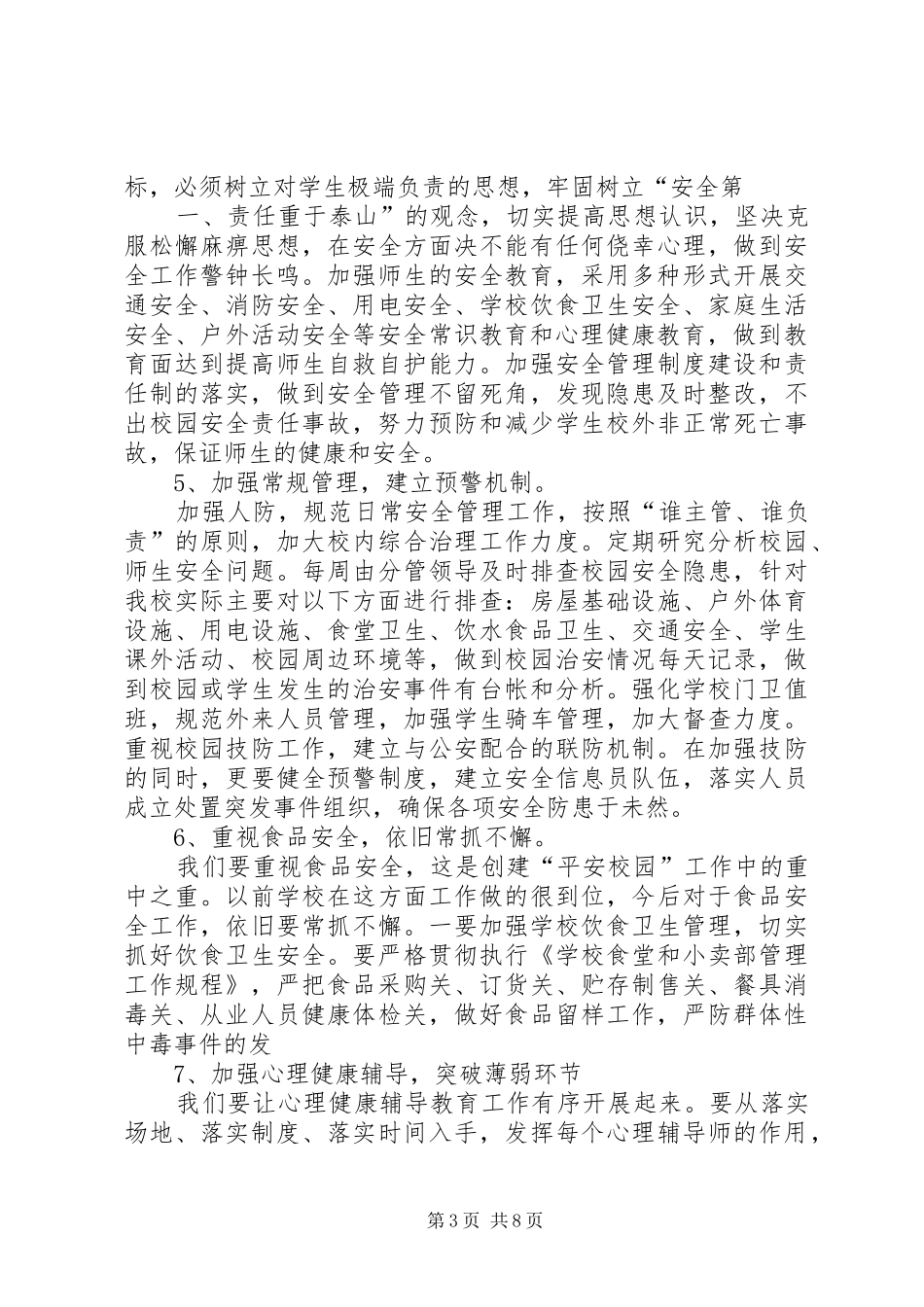 XX年黄官中学平安校园创建方案 ()_第3页