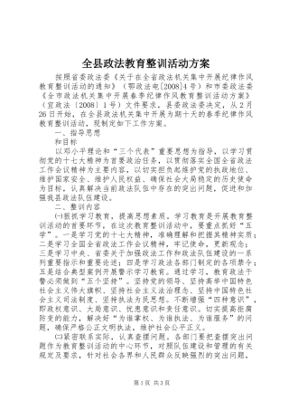 全县政法教育整训活动方案