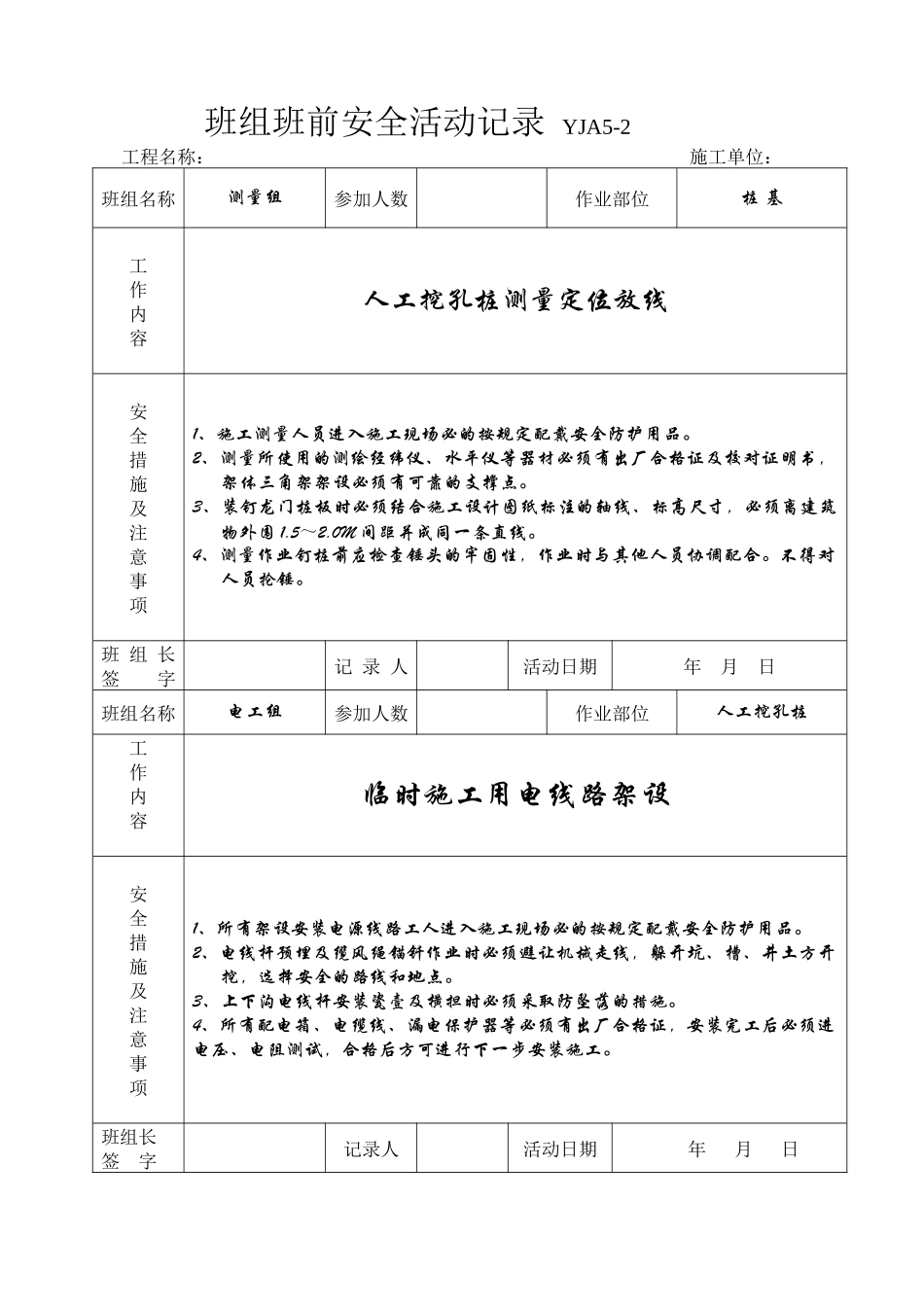 班组安全活动记录YJA5-2_第1页