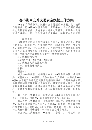 春节期间公路交通安全执勤工作实施方案