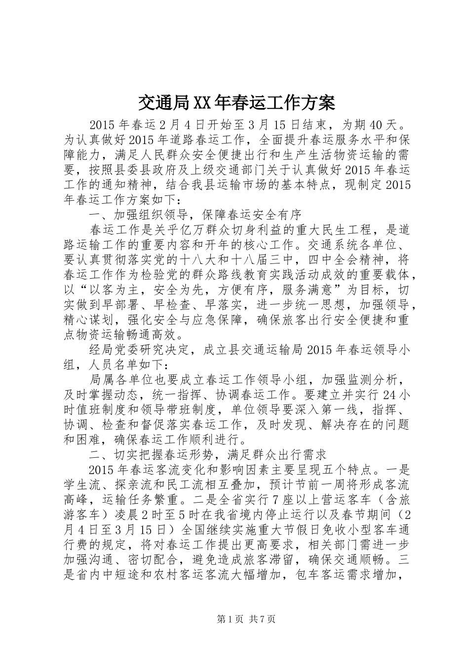 交通局XX年春运工作实施方案_第1页