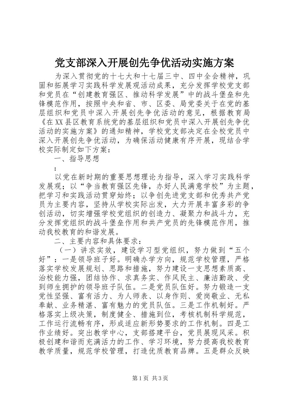 党支部深入开展创先争优活动方案_第1页