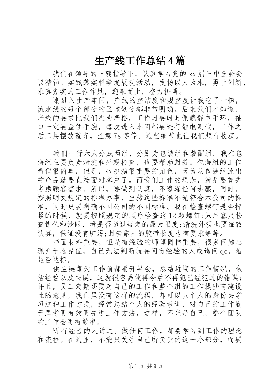 生产线工作总结4篇_第1页
