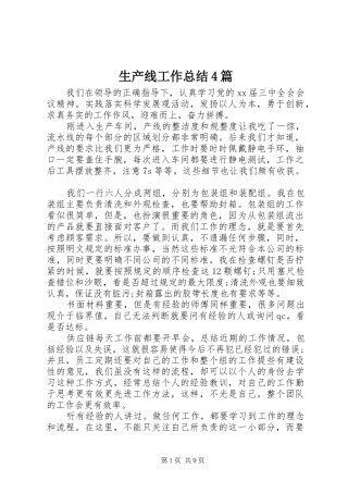 生产线工作总结4篇
