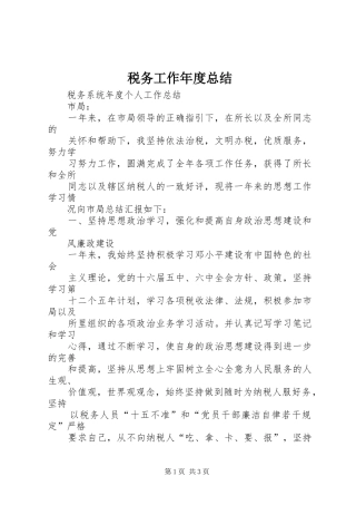 税务工作年度总结