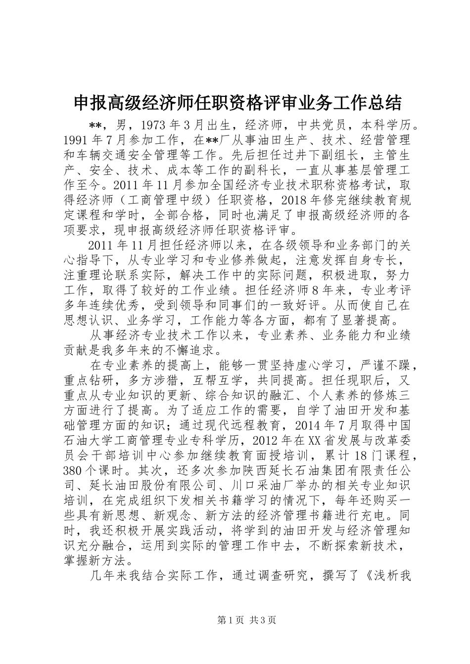 申报高级经济师任职资格评审业务工作总结_第1页