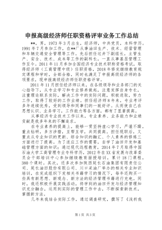 申报高级经济师任职资格评审业务工作总结