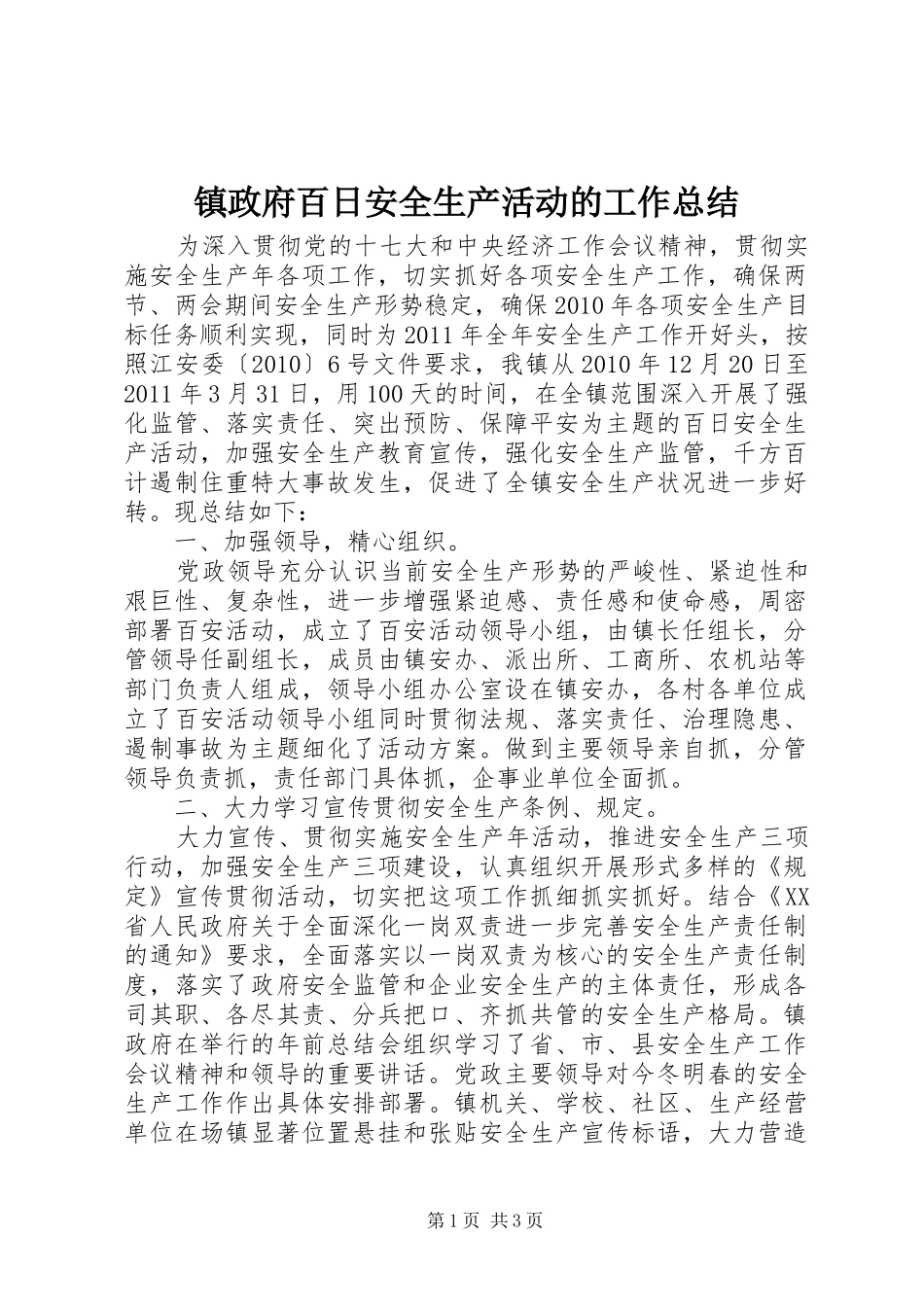 镇政府百日安全生产活动的工作总结_第1页