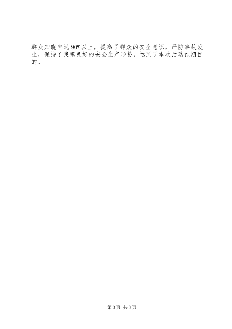 镇政府百日安全生产活动的工作总结_第3页