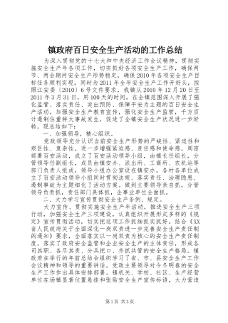 镇政府百日安全生产活动的工作总结