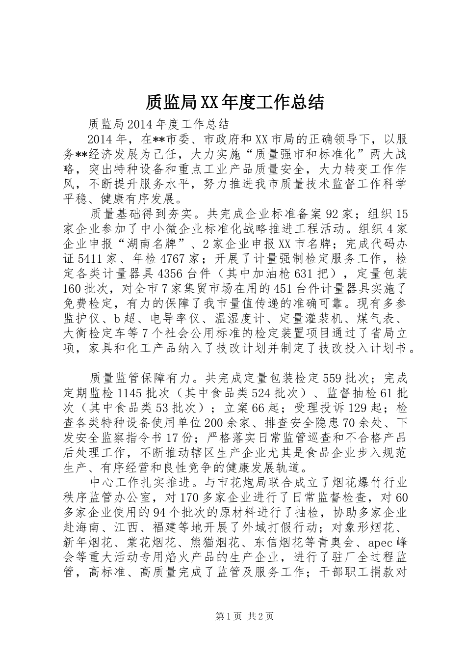 质监局XX年度工作总结_第1页
