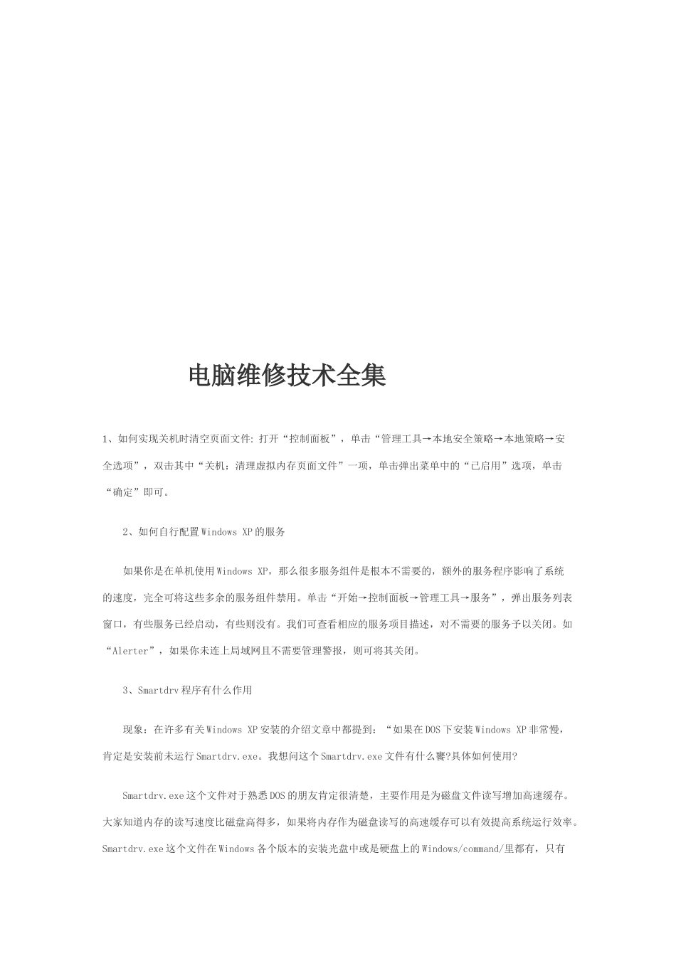 试谈电脑维修技术_第1页