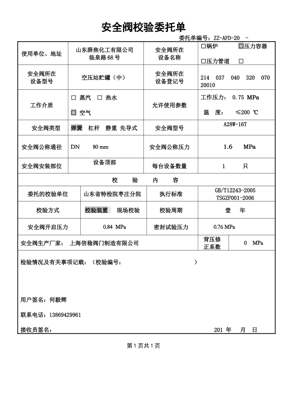 甲醇安全阀校验委托单_第2页