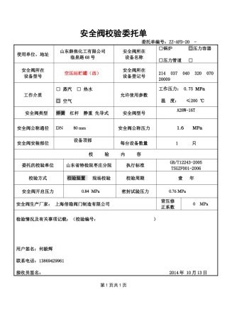 甲醇安全阀校验委托单