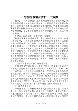 上跨桥桥墩增设防护工作实施方案