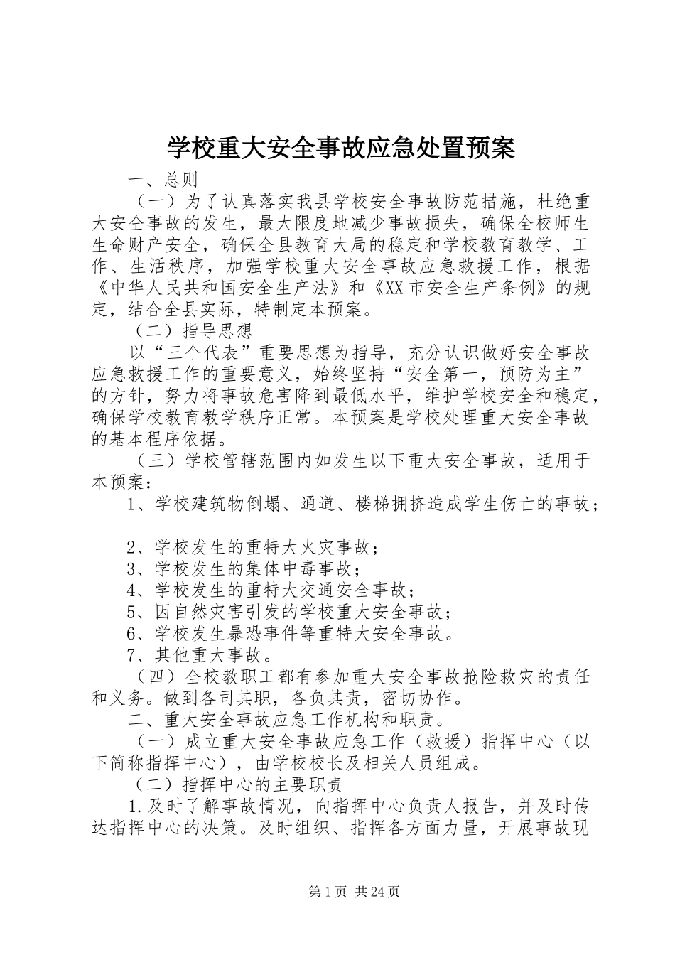 学校重大安全事故应急预案_第1页