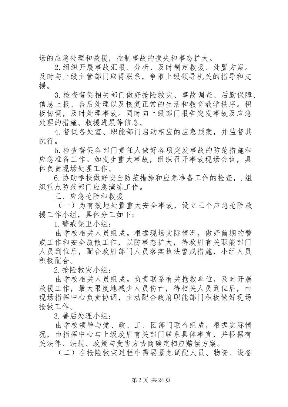 学校重大安全事故应急预案_第2页