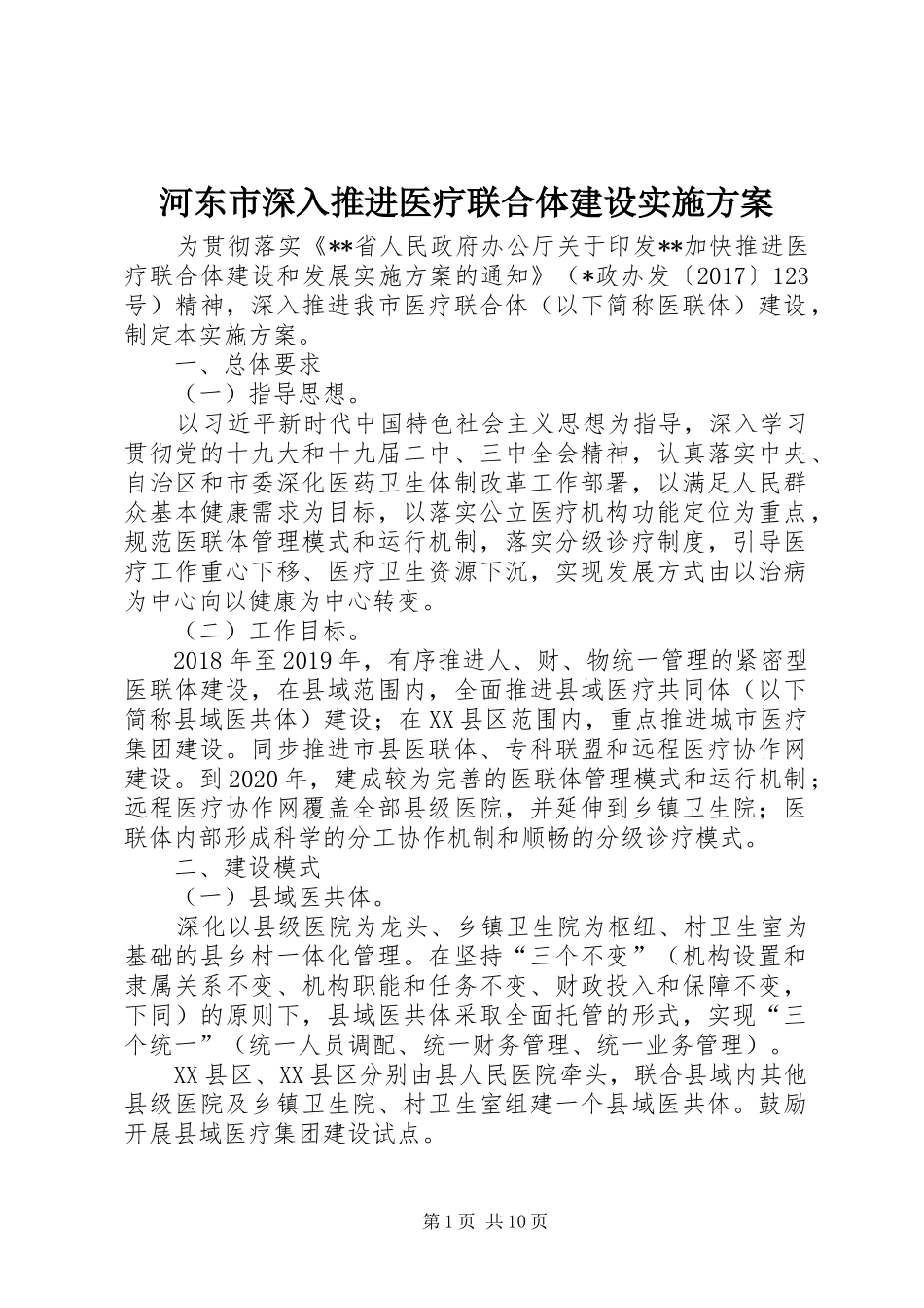 河东市深入推进医疗联合体建设方案_第1页