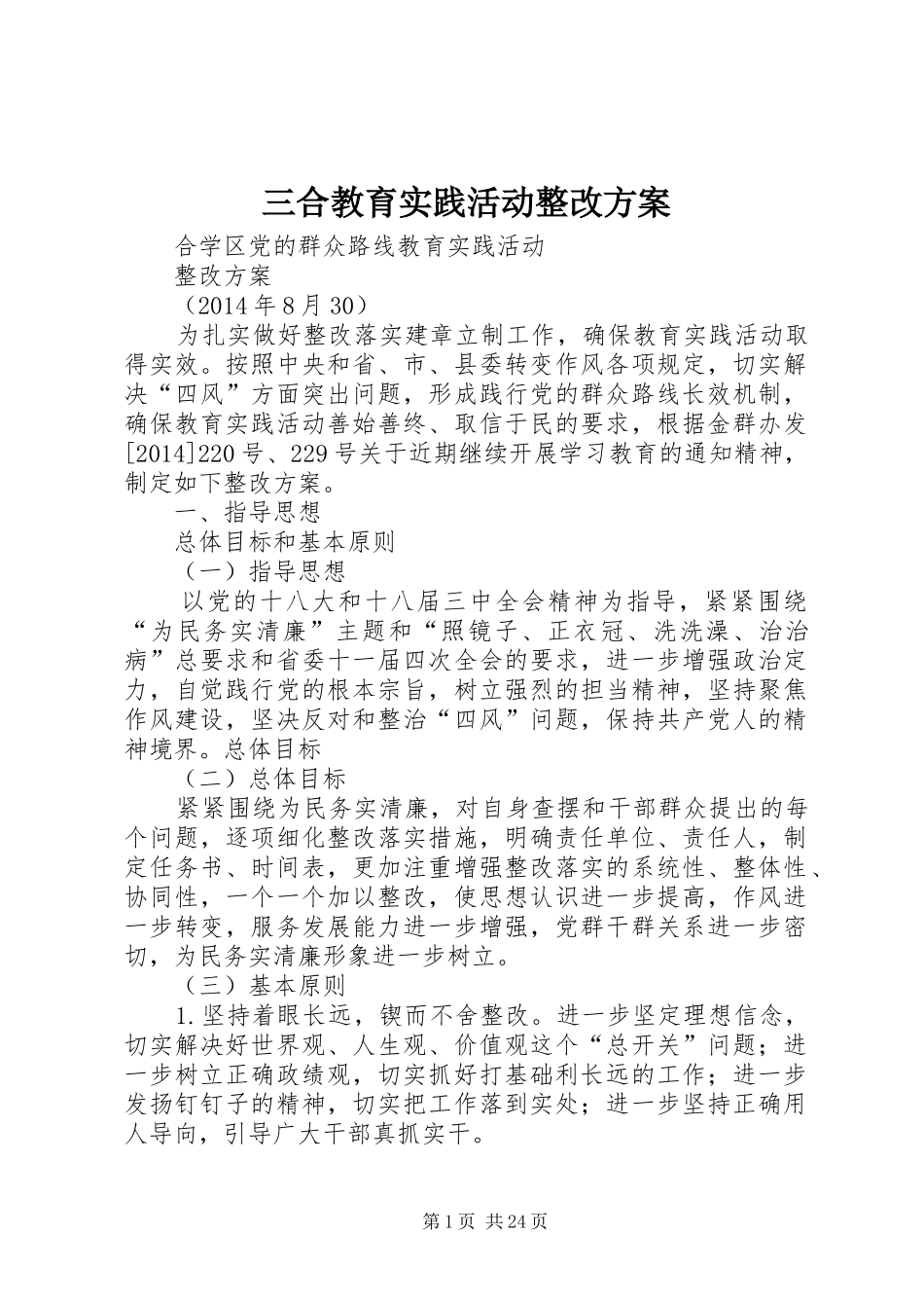 三合教育实践活动整改实施方案_第1页