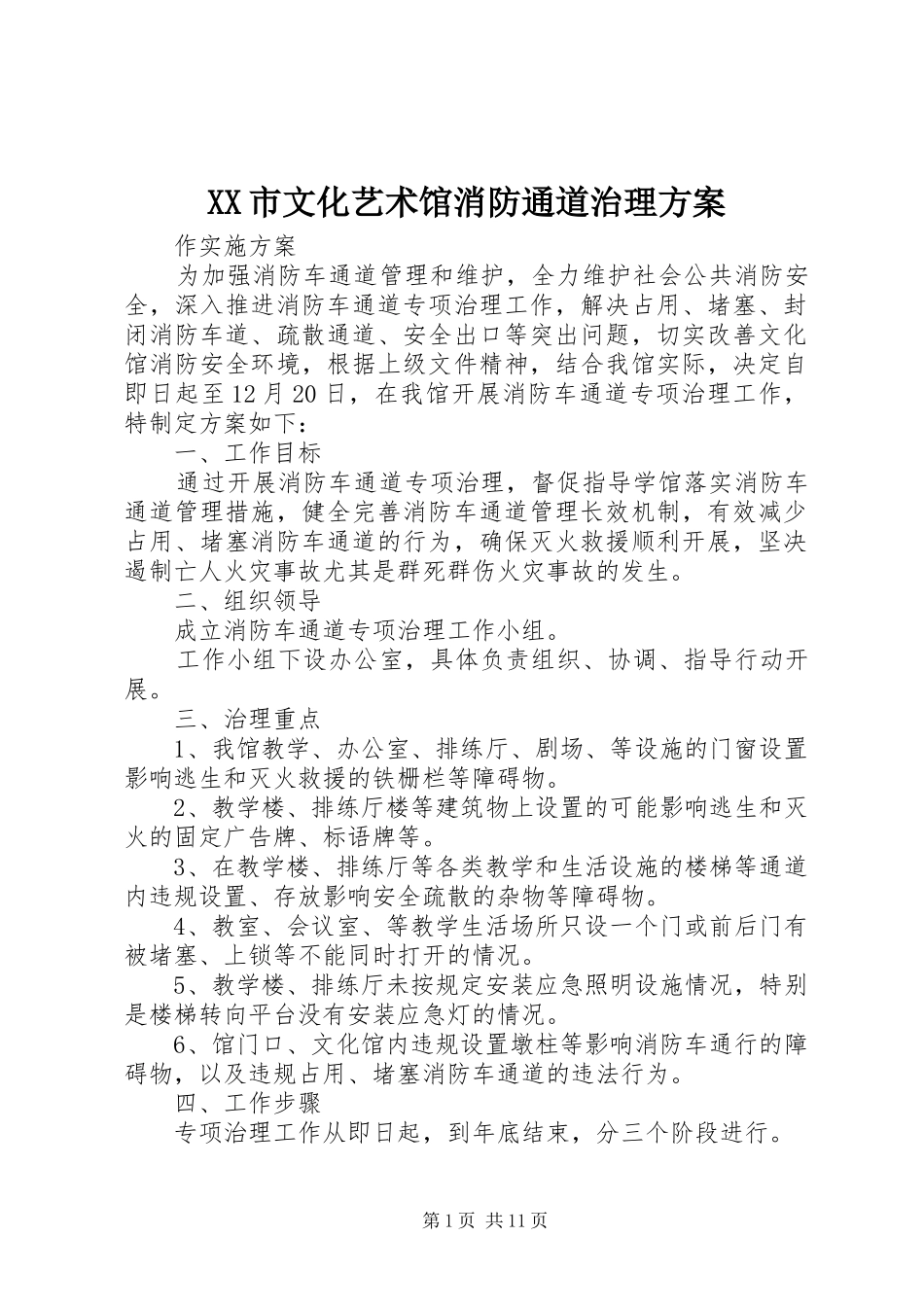 XX市文化艺术馆消防通道治理实施方案_第1页