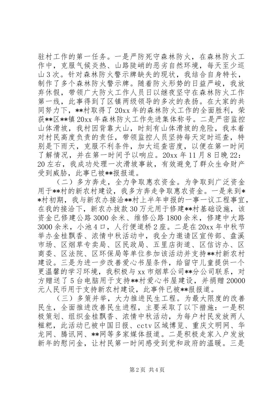 驻村干部个人工作总结优秀_第2页