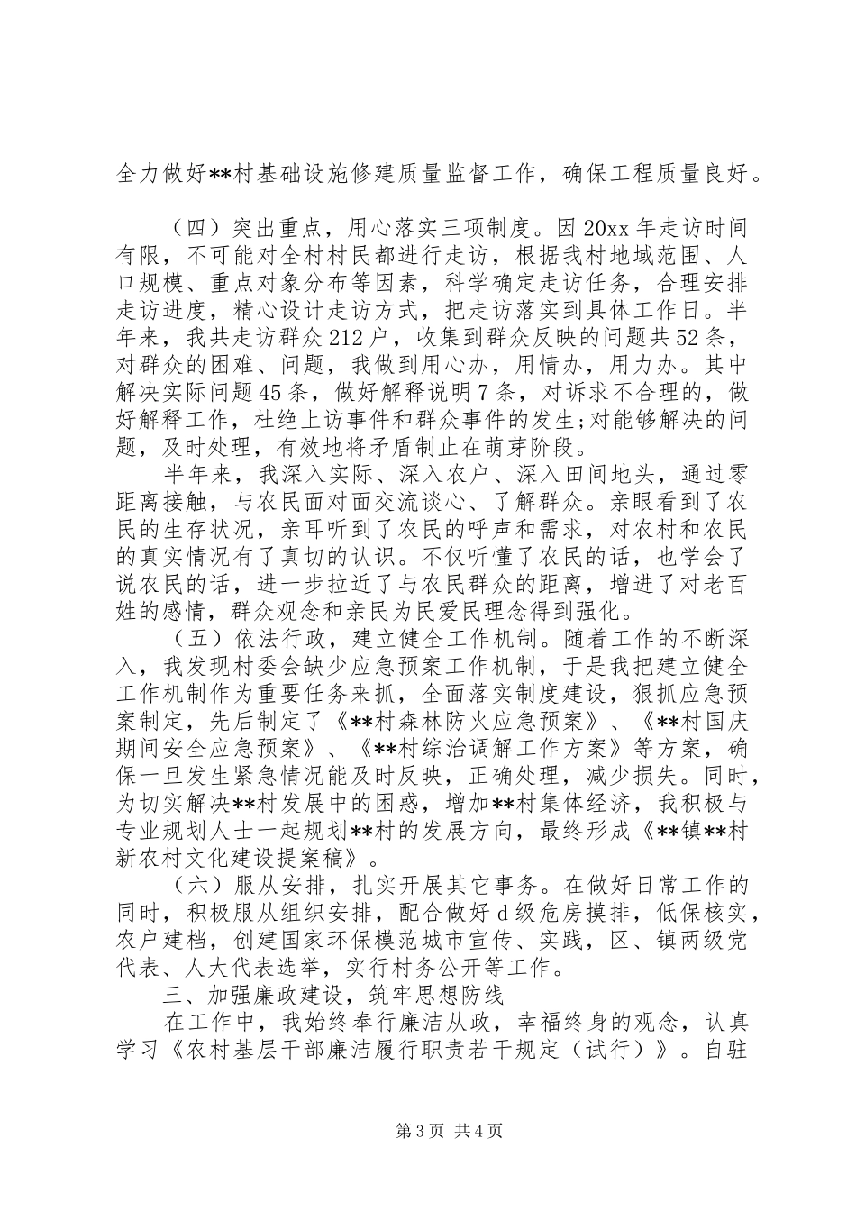 驻村干部个人工作总结优秀_第3页